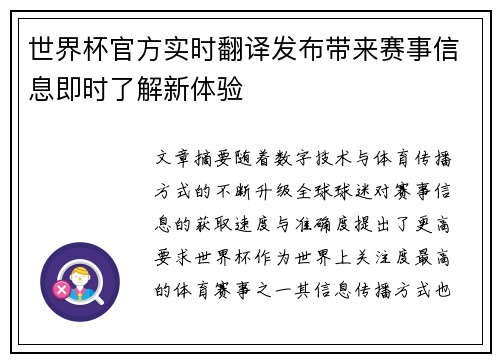 世界杯官方实时翻译发布带来赛事信息即时了解新体验