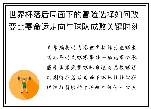 世界杯落后局面下的冒险选择如何改变比赛命运走向与球队成败关键时刻决策逻辑