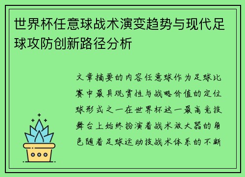 世界杯任意球战术演变趋势与现代足球攻防创新路径分析