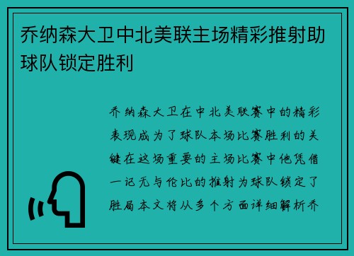 乔纳森大卫中北美联主场精彩推射助球队锁定胜利