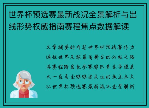 世界杯预选赛最新战况全景解析与出线形势权威指南赛程焦点数据解读