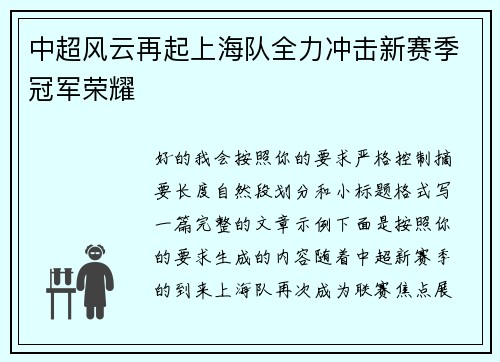 中超风云再起上海队全力冲击新赛季冠军荣耀