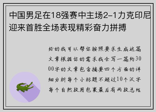 中国男足在18强赛中主场2-1力克印尼迎来首胜全场表现精彩奋力拼搏