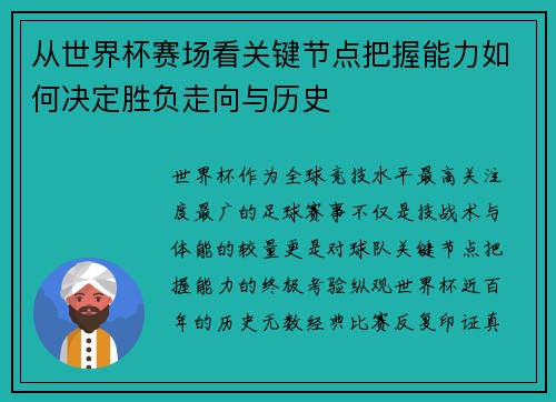 从世界杯赛场看关键节点把握能力如何决定胜负走向与历史