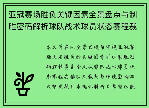 亚冠赛场胜负关键因素全景盘点与制胜密码解析球队战术球员状态赛程裁判环境影响