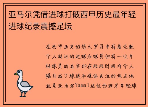 亚马尔凭借进球打破西甲历史最年轻进球纪录震撼足坛