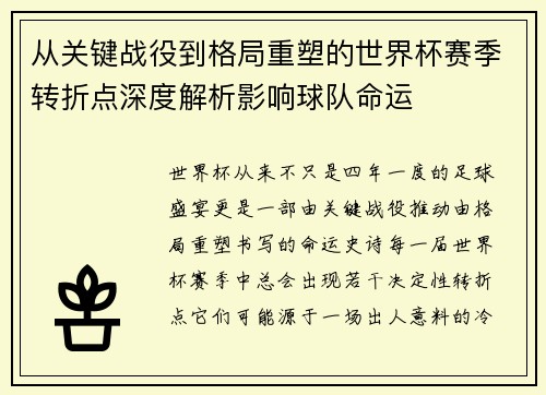 从关键战役到格局重塑的世界杯赛季转折点深度解析影响球队命运
