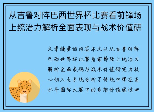 从吉鲁对阵巴西世界杯比赛看前锋场上统治力解析全面表现与战术价值研究