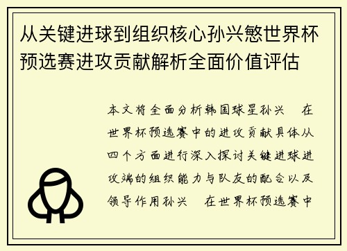 从关键进球到组织核心孙兴慜世界杯预选赛进攻贡献解析全面价值评估