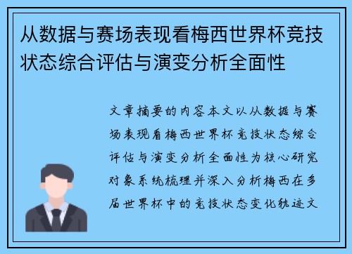 从数据与赛场表现看梅西世界杯竞技状态综合评估与演变分析全面性