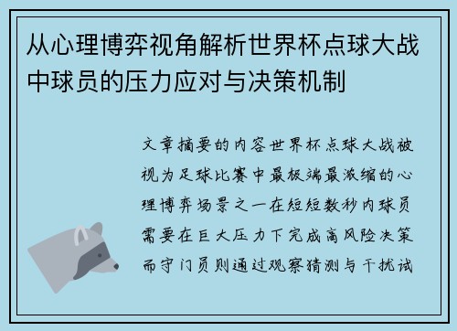从心理博弈视角解析世界杯点球大战中球员的压力应对与决策机制