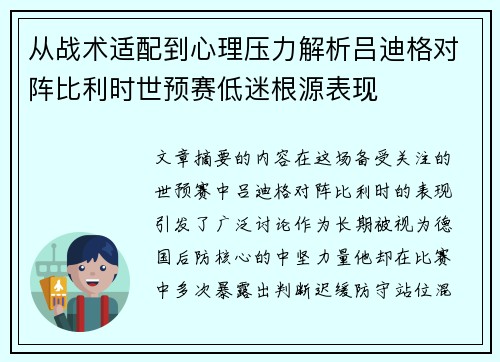 从战术适配到心理压力解析吕迪格对阵比利时世预赛低迷根源表现
