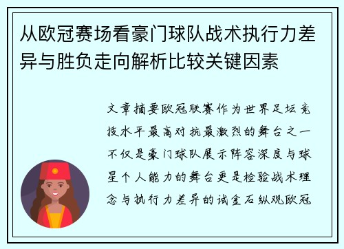 从欧冠赛场看豪门球队战术执行力差异与胜负走向解析比较关键因素