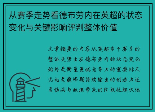 从赛季走势看德布劳内在英超的状态变化与关键影响评判整体价值
