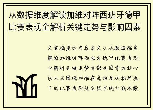 从数据维度解读加维对阵西班牙德甲比赛表现全解析关键走势与影响因素