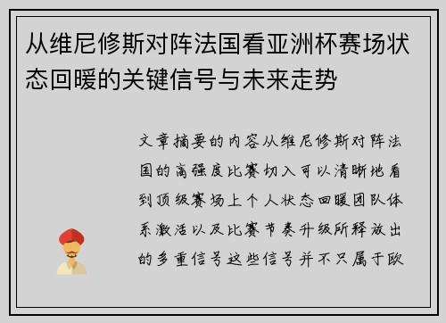 从维尼修斯对阵法国看亚洲杯赛场状态回暖的关键信号与未来走势