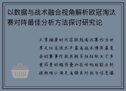 以数据与战术融合视角解析欧冠淘汰赛对阵最佳分析方法探讨研究论