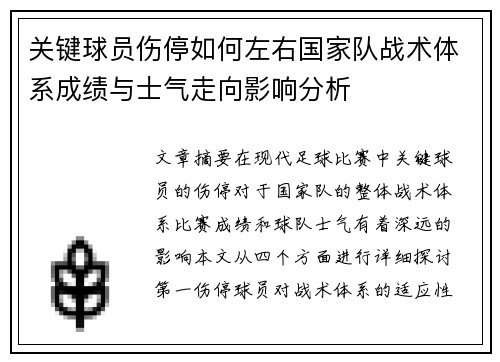 关键球员伤停如何左右国家队战术体系成绩与士气走向影响分析