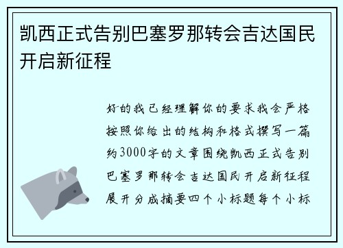 凯西正式告别巴塞罗那转会吉达国民开启新征程