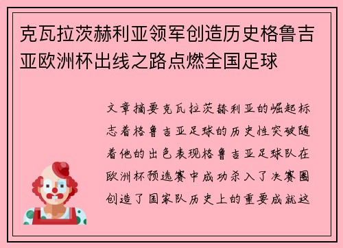 克瓦拉茨赫利亚领军创造历史格鲁吉亚欧洲杯出线之路点燃全国足球