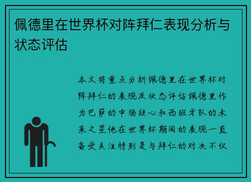 佩德里在世界杯对阵拜仁表现分析与状态评估 佩德里在世界杯对阵拜仁表现分析与状态评估