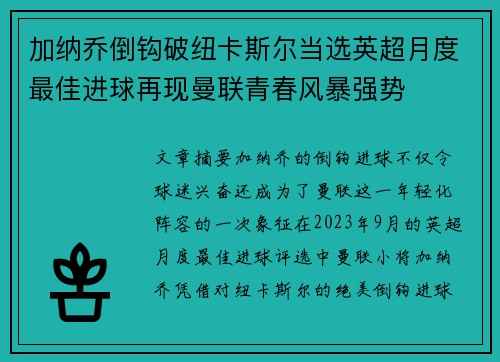 加纳乔倒钩破纽卡斯尔当选英超月度最佳进球再现曼联青春风暴强势