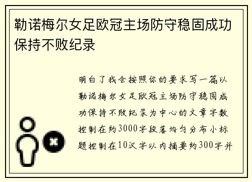 勒诺梅尔女足欧冠主场防守稳固成功保持不败纪录