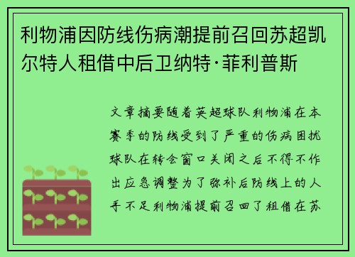 利物浦因防线伤病潮提前召回苏超凯尔特人租借中后卫纳特·菲利普斯
