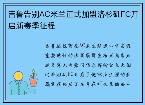 吉鲁告别AC米兰正式加盟洛杉矶FC开启新赛季征程