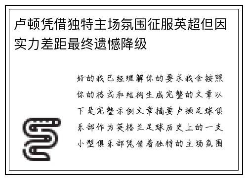 卢顿凭借独特主场氛围征服英超但因实力差距最终遗憾降级