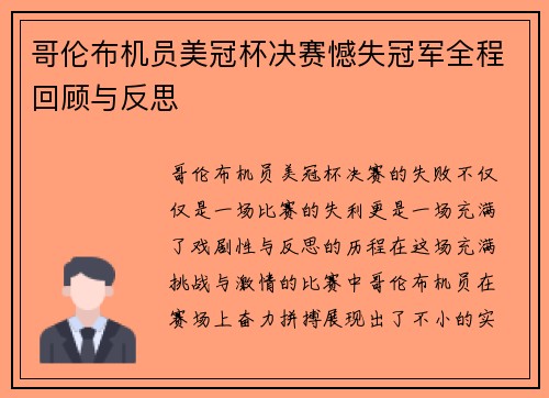 哥伦布机员美冠杯决赛憾失冠军全程回顾与反思