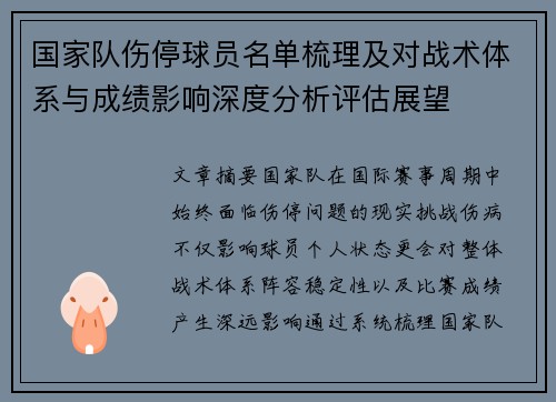 国家队伤停球员名单梳理及对战术体系与成绩影响深度分析评估展望