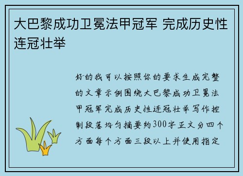 大巴黎成功卫冕法甲冠军 完成历史性连冠壮举