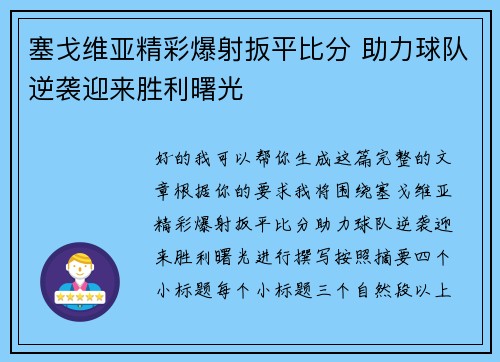 塞戈维亚精彩爆射扳平比分 助力球队逆袭迎来胜利曙光
