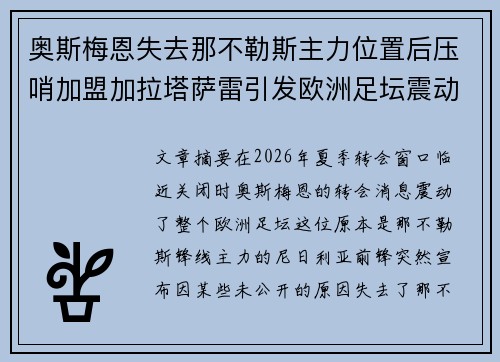 奥斯梅恩失去那不勒斯主力位置后压哨加盟加拉塔萨雷引发欧洲足坛震动