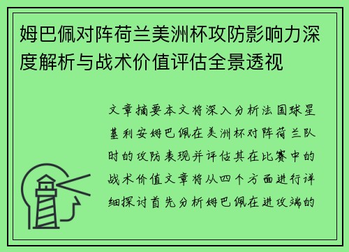 姆巴佩对阵荷兰美洲杯攻防影响力深度解析与战术价值评估全景透视