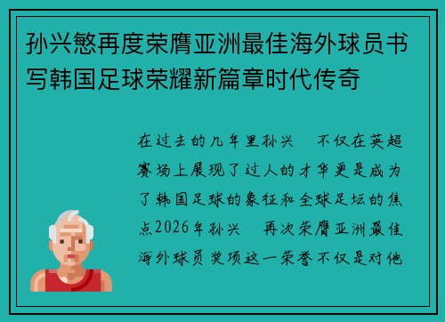 孙兴慜再度荣膺亚洲最佳海外球员书写韩国足球荣耀新篇章时代传奇