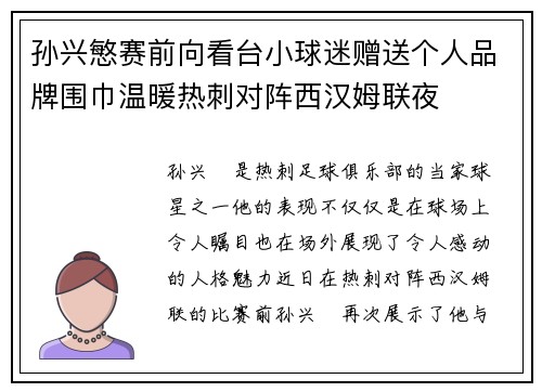 孙兴慜赛前向看台小球迷赠送个人品牌围巾温暖热刺对阵西汉姆联夜