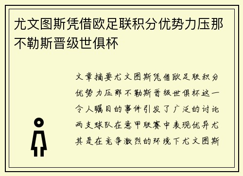 尤文图斯凭借欧足联积分优势力压那不勒斯晋级世俱杯