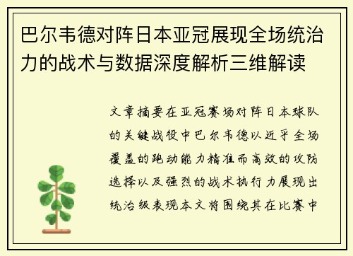 巴尔韦德对阵日本亚冠展现全场统治力的战术与数据深度解析三维解读
