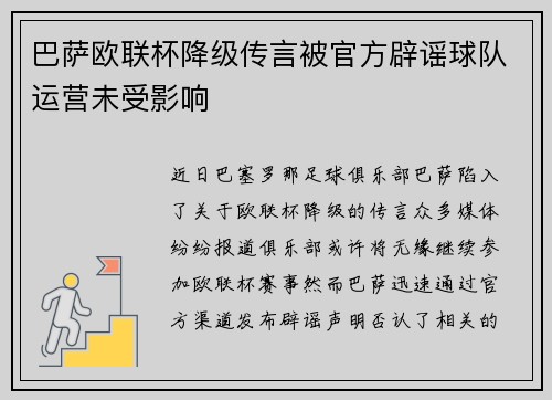 巴萨欧联杯降级传言被官方辟谣球队运营未受影响