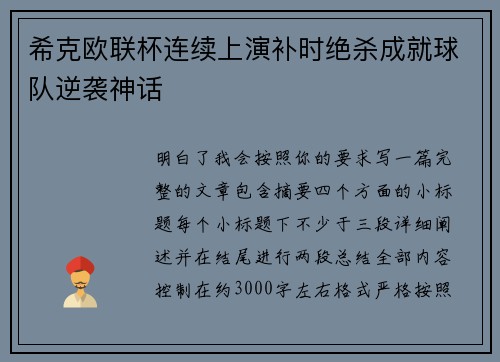 希克欧联杯连续上演补时绝杀成就球队逆袭神话