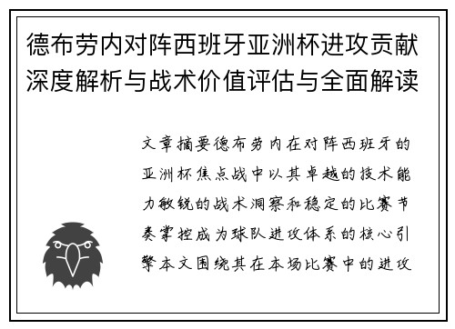 德布劳内对阵西班牙亚洲杯进攻贡献深度解析与战术价值评估与全面解读