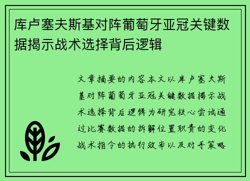 库卢塞夫斯基对阵葡萄牙亚冠关键数据揭示战术选择背后逻辑