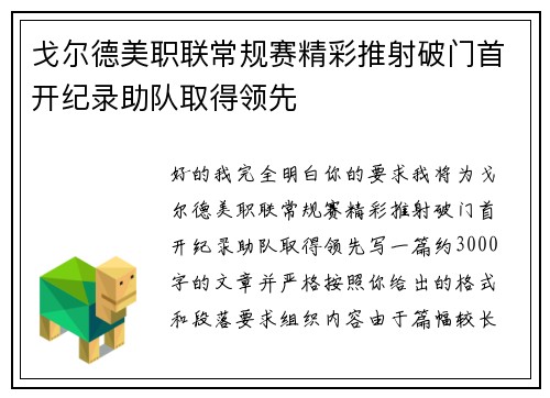 戈尔德美职联常规赛精彩推射破门首开纪录助队取得领先