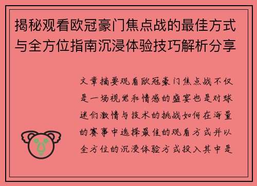 揭秘观看欧冠豪门焦点战的最佳方式与全方位指南沉浸体验技巧解析分享攻略