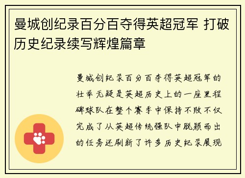 曼城创纪录百分百夺得英超冠军 打破历史纪录续写辉煌篇章