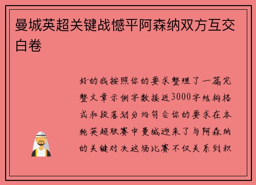 曼城英超关键战憾平阿森纳双方互交白卷