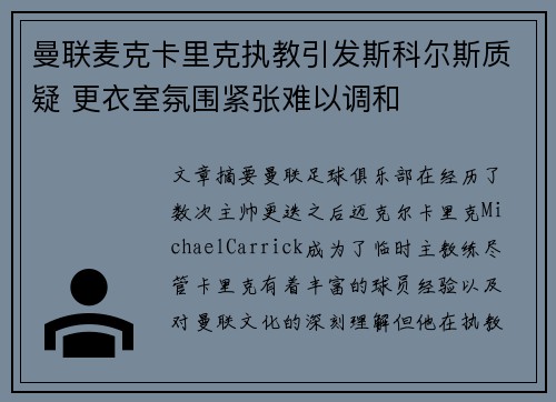 曼联麦克卡里克执教引发斯科尔斯质疑 更衣室氛围紧张难以调和