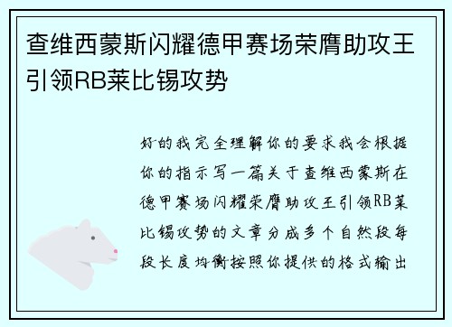 查维西蒙斯闪耀德甲赛场荣膺助攻王引领RB莱比锡攻势